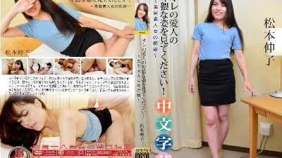 내 애인의 추잡한 자태를 보라! ~흑발소인 여성의 치태~마츠모토 노부코